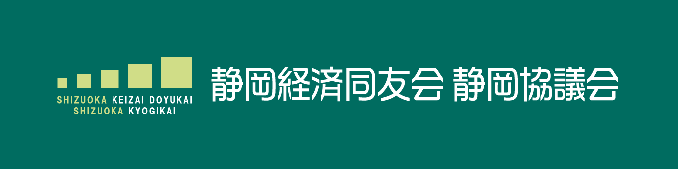 静岡経済同友会静岡協議会とは