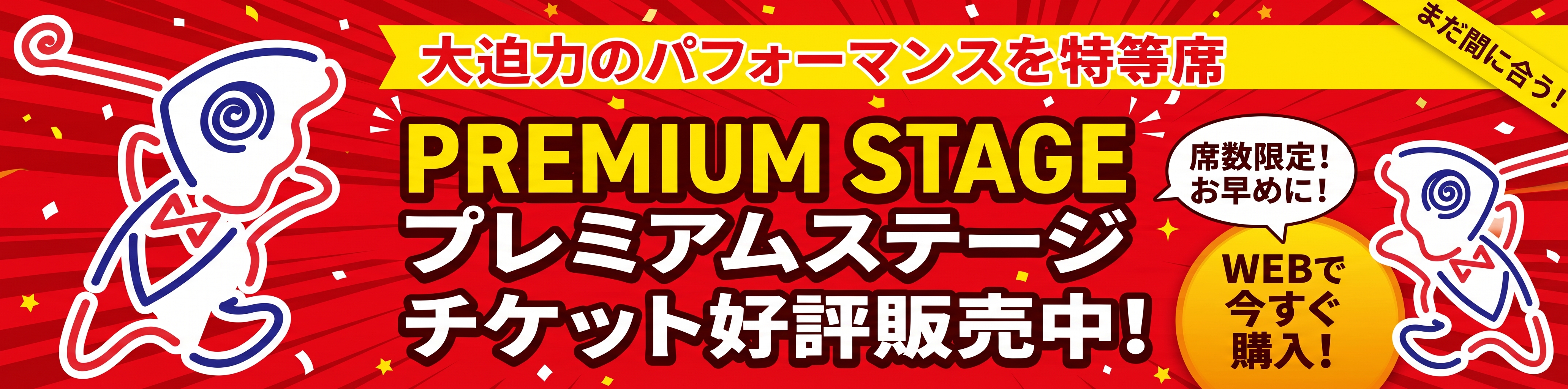 プレミアムステージ