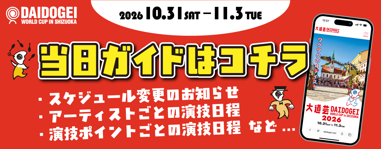 当日ガイド