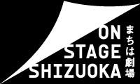 まちは劇場 | ON STAGE SHIZUOKA