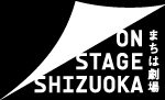 まちは劇場 | ON STAGE SHIZUOKA