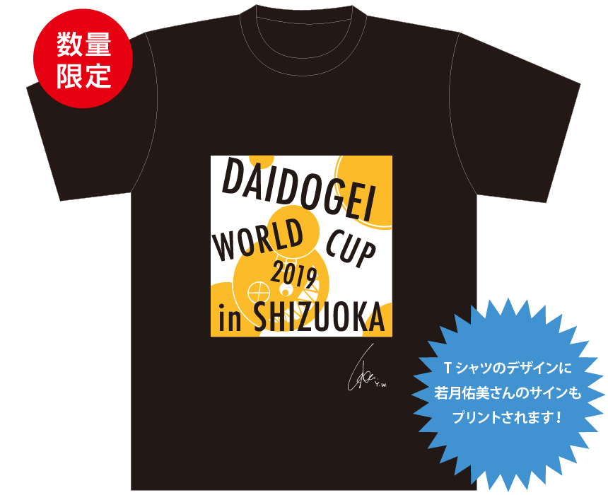 数量限定 Tシャツのデザインに若月佑美さんのサインもプリントされます!