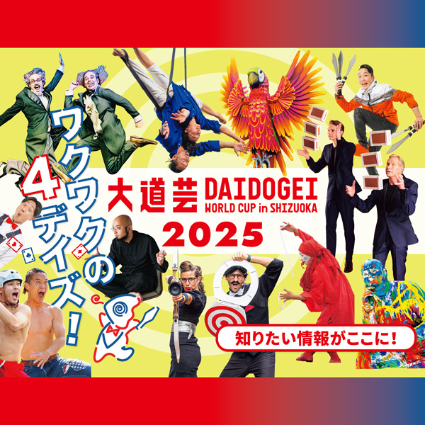 大道芸ワールドカップin静岡2025 公式ガイドブック特設サイト