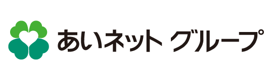 あいネットグループ