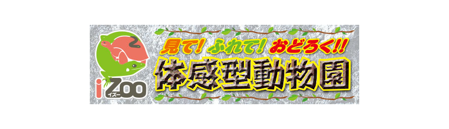 体感型動物園 iZoo